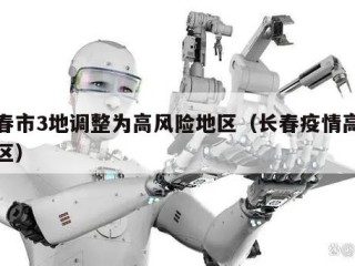 长春市3地调整为高风险地区（长春疫情高风险区）