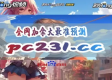 加拿大pc2.0在线预测网站最新版本V26.65.158.163苹果版本-推荐