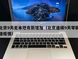 北京9天无本地有新增加（北京连续9天零新增疫情）