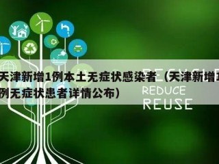 天津新增1例本土无症状感染者（天津新增1例无症状患者详情公布）