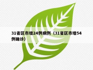 31省区市增24例病例（31省区市增54例确诊）
