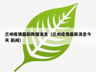 兰州疫情最新数据消息（兰州疫情最新消息今天 新闻）