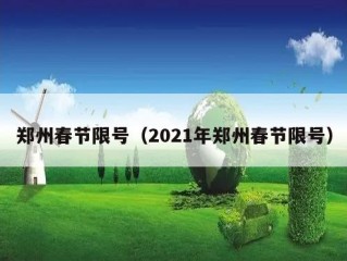 郑州春节限号（2021年郑州春节限号）