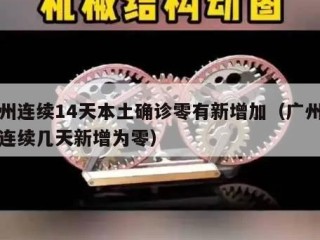 广州连续14天本土确诊零有新增加（广州疫情连续几天新增为零）