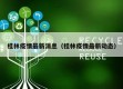桂林疫情最新消息（桂林疫情最新动态）