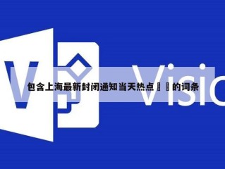 包含上海最新封闭通知当天热点㊙️的词条