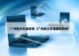 广州南沙东涌疫情（广州南沙东涌最新新闻）