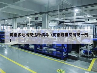 河南多地出现这种病毒（河南哪里又出现一例）