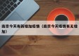 南京今天有新增加疫情（南京今天疫情有无增加）
