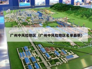 广州中风险地区（广州中风险地区名单最新）
