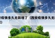 西安疫情多久无新增了（西安疫情多久无新增了呢）