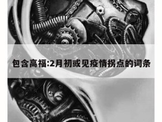 包含高福:2月初或见疫情拐点的词条
