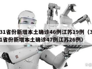 31省份新增本土确诊46例江苏19例（31省份新增本土确诊47例江苏26例）