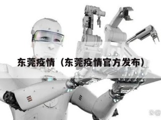 东莞疫情（东莞疫情官方发布）
