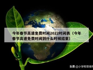 今年春节高速免费时间2022时间表（今年春节高速免费时间到什么时候结束）