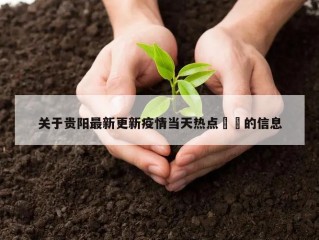关于贵阳最新更新疫情当天热点㊙️的信息