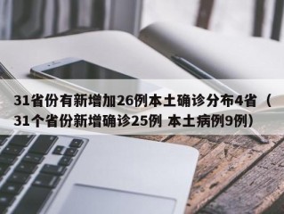 31省份有新增加26例本土确诊分布4省（31个省份新增确诊25例 本土病例9例）