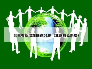 北京有新增加确诊51例（北京有无新增）
