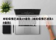 本轮疫情已波及19省份（本轮疫情已波及10省份）