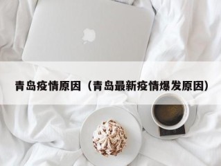 青岛疫情原因（青岛最新疫情爆发原因）