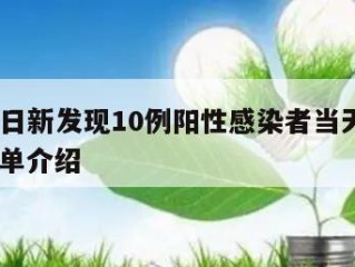 天津昨日新发现10例阳性感染者当天热点㊙️的简单介绍