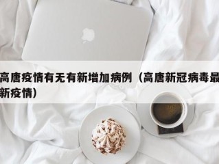 高唐疫情有无有新增加病例（高唐新冠病毒最新疫情）