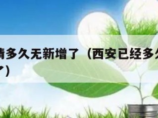 西安疫情多久无新增了（西安已经多久没有新增病例了）