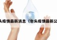 包头疫情最新消息（包头疫情最新公布）