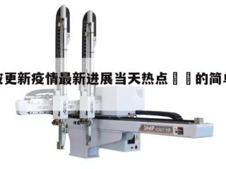 宁波更新疫情最新进展当天热点㊙️的简单介绍