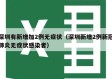 深圳有新增加2例无症状（深圳新增2例新冠肺炎无症状感染者）