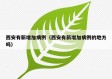 西安有新增加病例（西安有新增加病例的地方吗）