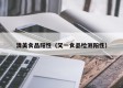 清美食品阳性（又一食品检测阳性）