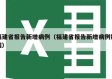 福建省报告新增病例（福建省报告新增病例数据）