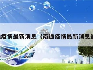 南通疫情最新消息（南通疫情最新消息通告）