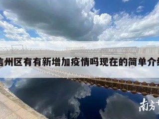 信州区有有新增加疫情吗现在的简单介绍
