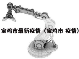 宝鸡市最新疫情（宝鸡市 疫情）