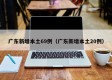 广东新增本土69例（广东新增本土20例）