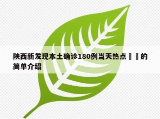 陕西新发现本土确诊180例当天热点㊙️的简单介绍