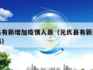 元氏县有新增加疫情人员（元氏县有新型肺炎患者吗）