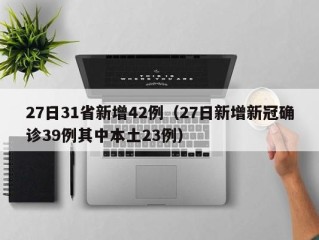 27日31省新增42例（27日新增新冠确诊39例其中本土23例）