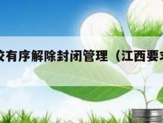 江西高校有序解除封闭管理（江西要求取消校园封闭）