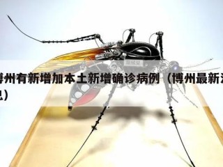 博州有新增加本土新增确诊病例（博州最新消息）