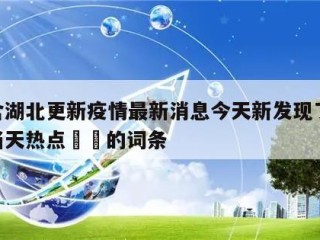 包含湖北更新疫情最新消息今天新发现了15例当天热点㊙️的词条
