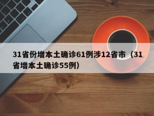 31省份增本土确诊61例涉12省市（31省增本土确诊55例）