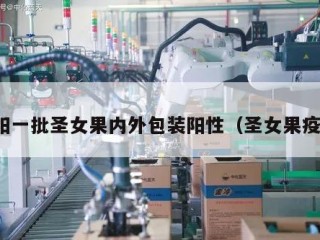 沈阳一批圣女果内外包装阳性（圣女果疫病）