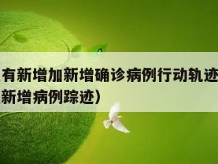 石家庄有新增加新增确诊病例行动轨迹公布（石家庄新增病例踪迹）