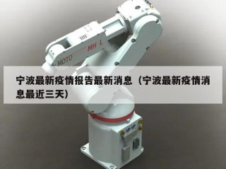 宁波最新疫情报告最新消息（宁波最新疫情消息最近三天）