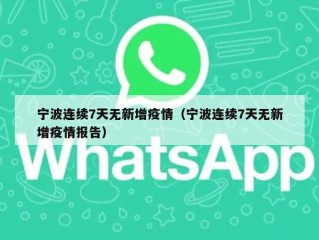 宁波连续7天无新增疫情（宁波连续7天无新增疫情报告）