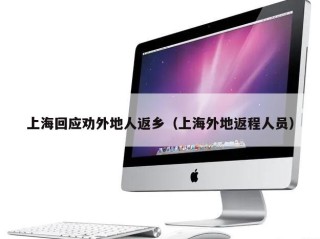 上海回应劝外地人返乡（上海外地返程人员）