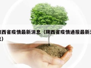 陕西省疫情最新消息（陕西省疫情通报最新消息）